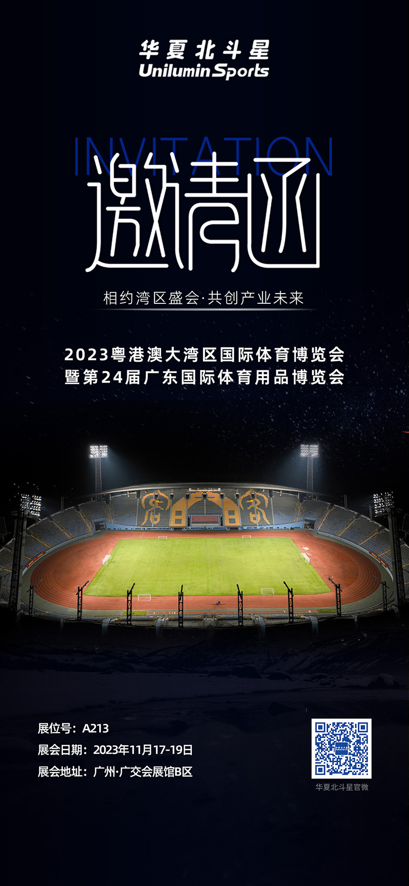 华夏北斗星邀请函